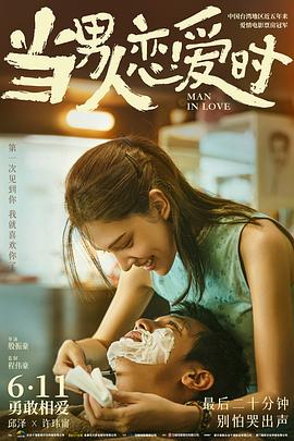 当男人恋爱时2021海报