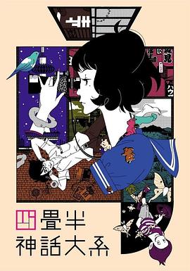 四叠半神话大系[电影解说]海报