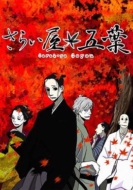 江户盗贼团五叶[电影解说]海报