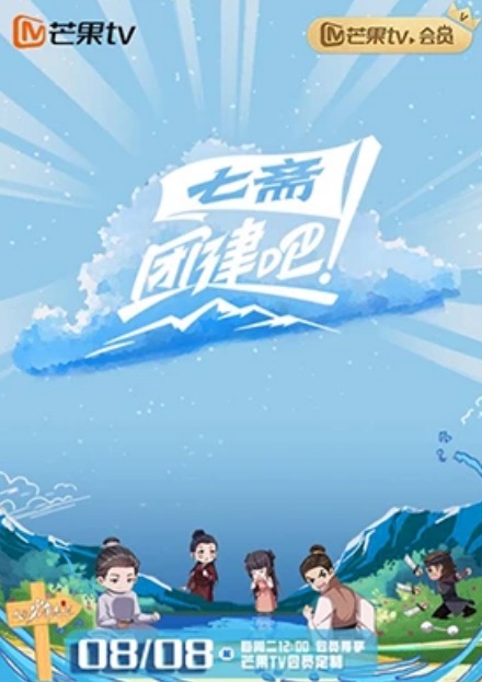 团建吧！七斋海报