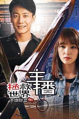 主播拯救世界[电影解说]海报