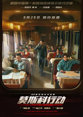 93国际列车大劫案：莫斯科行动[预告片]海报