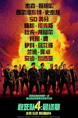敢死队4：最终章[预告片]海报