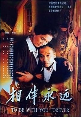 相伴永远2000海报