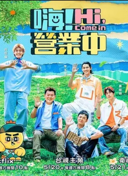 嗨！营业中第二季海报