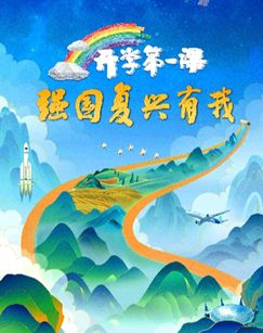 2023开学第一课海报