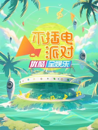 不插电派对海报
