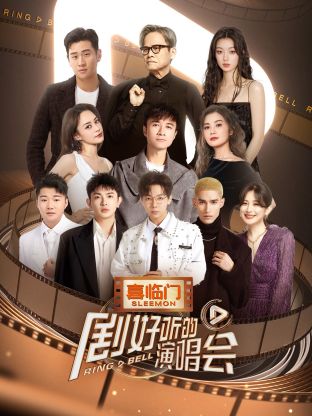 剧好听的演唱会海报