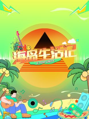 海岛生活记海报
