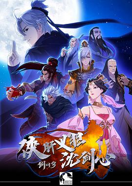 剑网3·侠肝义胆沈剑心第一季[电影解说]海报