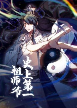 动态漫画·史上第一祖师爷[电影解说]海报