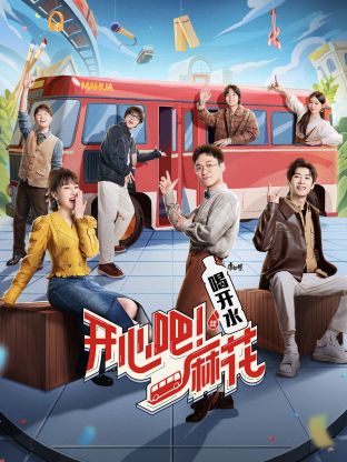 开心吧！麻花海报