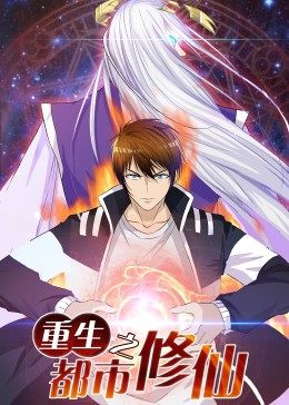 动态漫画·重生之都市修仙[电影解说]海报