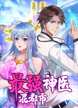 动态漫画·最强神医混都市[电影解说]海报