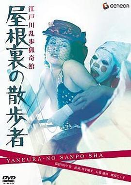 江户川乱步猎奇馆 屋脊里的散步者海报