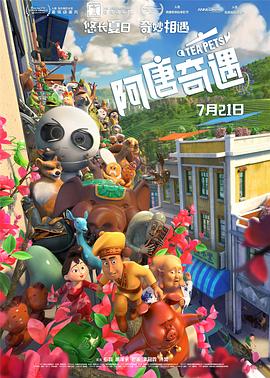 阿唐奇遇[电影解说]海报