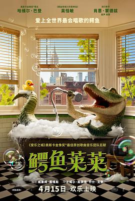 鳄鱼莱莱[电影解说]海报
