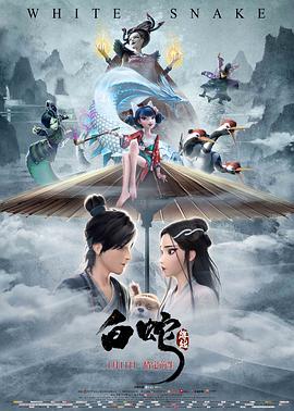 白蛇：缘起[电影解说]海报