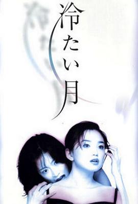 冷月[电影解说]海报