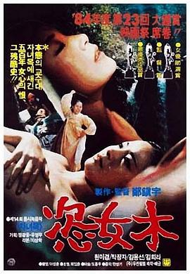 恣女木[电影解说]海报