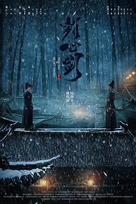 刿心剑[电影解说]海报