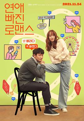 恋爱缺席的罗曼史[电影解说]海报