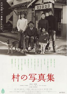 乡村照相馆[电影解说]海报