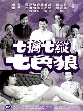七擒七纵七色狼海报