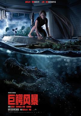 巨鳄风暴[电影解说]海报