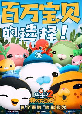 海底小纵队：洞穴大冒险[电影解说]海报