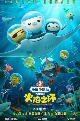 海底小纵队：火焰之环[电影解说]海报
