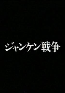 猜拳[电影解说]海报