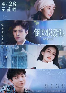 倒数说爱你[电影解说]海报