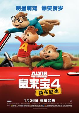 鼠来宝4：萌在囧途[电影解说]海报