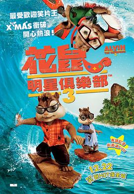 鼠来宝3[电影解说]海报