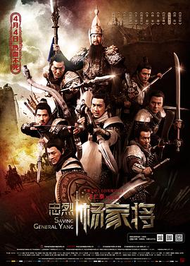 忠烈杨家将[电影解说]海报