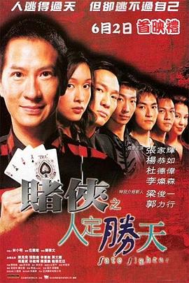赌侠之人定胜天[电影解说]海报
