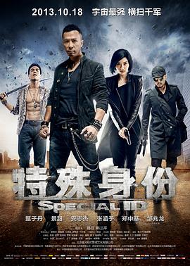 特殊身份[电影解说]海报