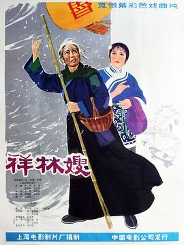祥林嫂[电影解说]海报