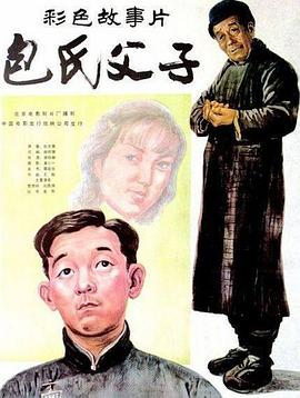 包氏父子[电影解说]海报