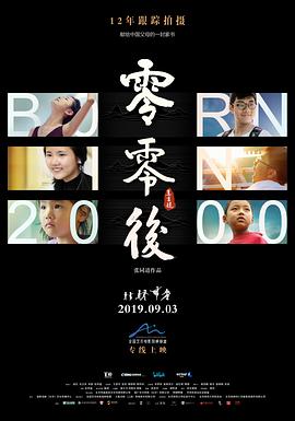 零零后2019[电影解说]海报