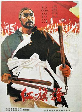 红旗谱1960[电影解说]海报
