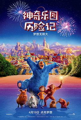 神奇乐园历险记[电影解说]海报
