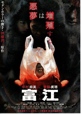 富江1999海报