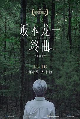 坂本龙一：终曲[电影解说]海报