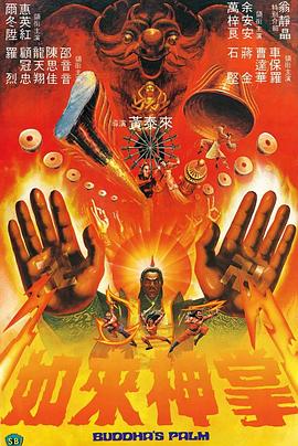 如来神掌1982[电影解说]海报