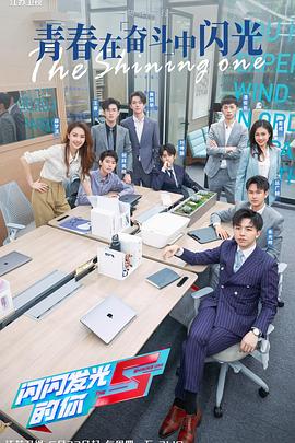 闪闪发光的你第二季海报