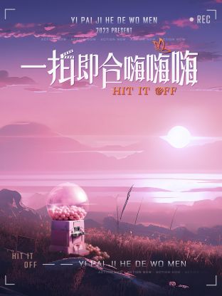 一拍即合嗨嗨嗨海报