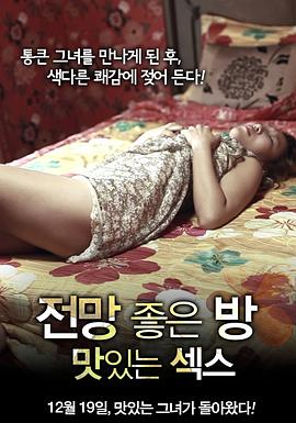 美景之屋：美味的性[电影解说]海报