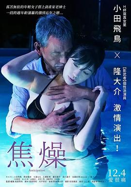 焦燥[电影解说]海报